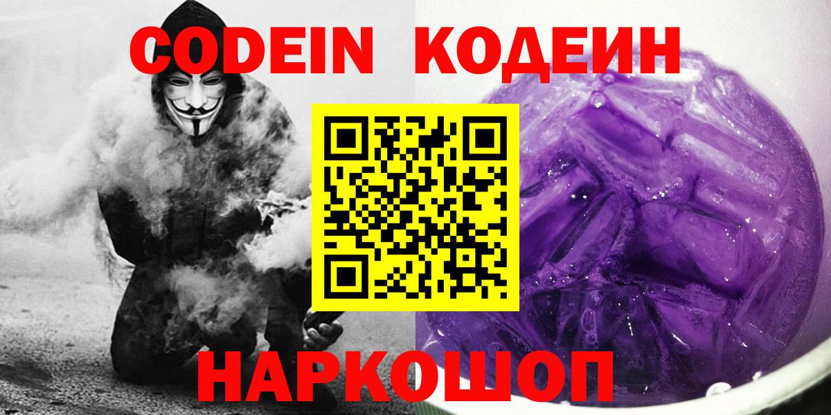 Кодеин Purple Drank Южно-Сахалинск